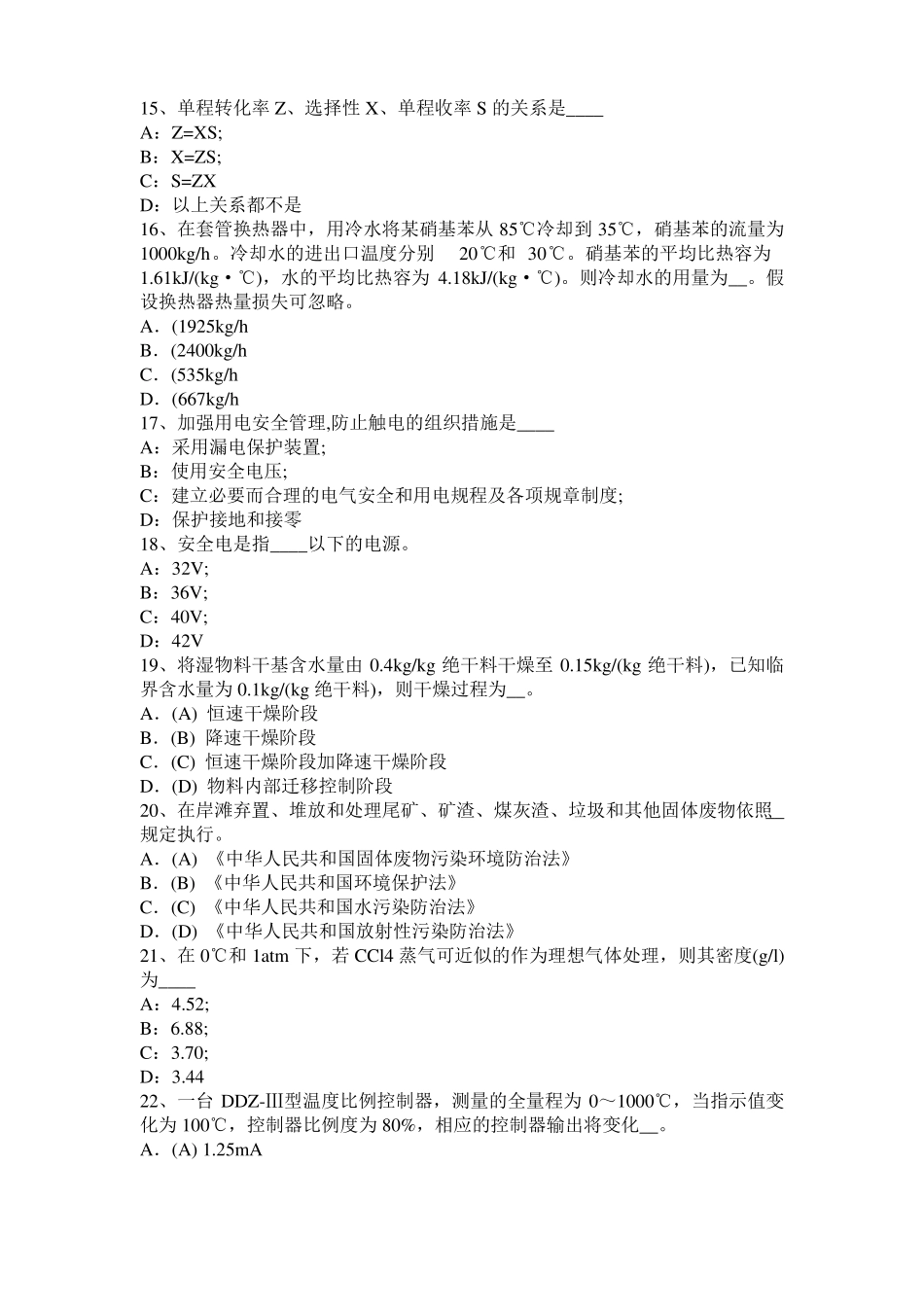 宁夏2015年化工工程师基础加氢裂化考试题_第3页