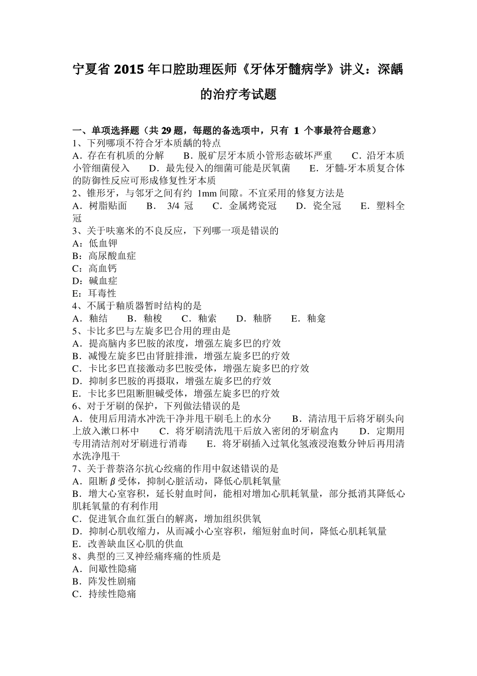 宁夏2015年口腔助理医师牙体牙髓病学讲义：深龋的治疗考试题_第1页