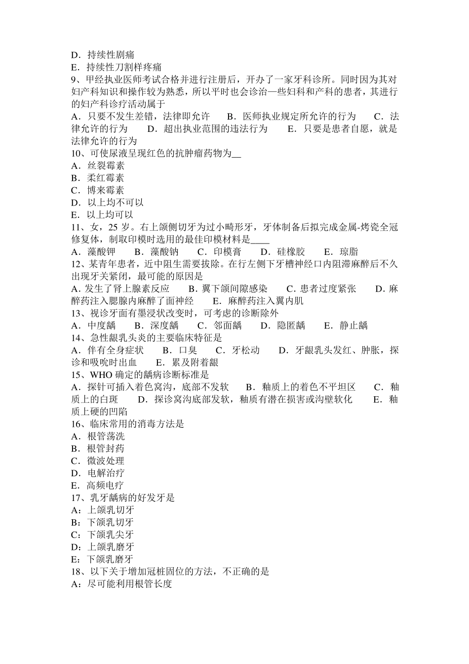 宁夏2015年口腔助理医师牙体牙髓病学讲义：深龋的治疗考试题_第2页