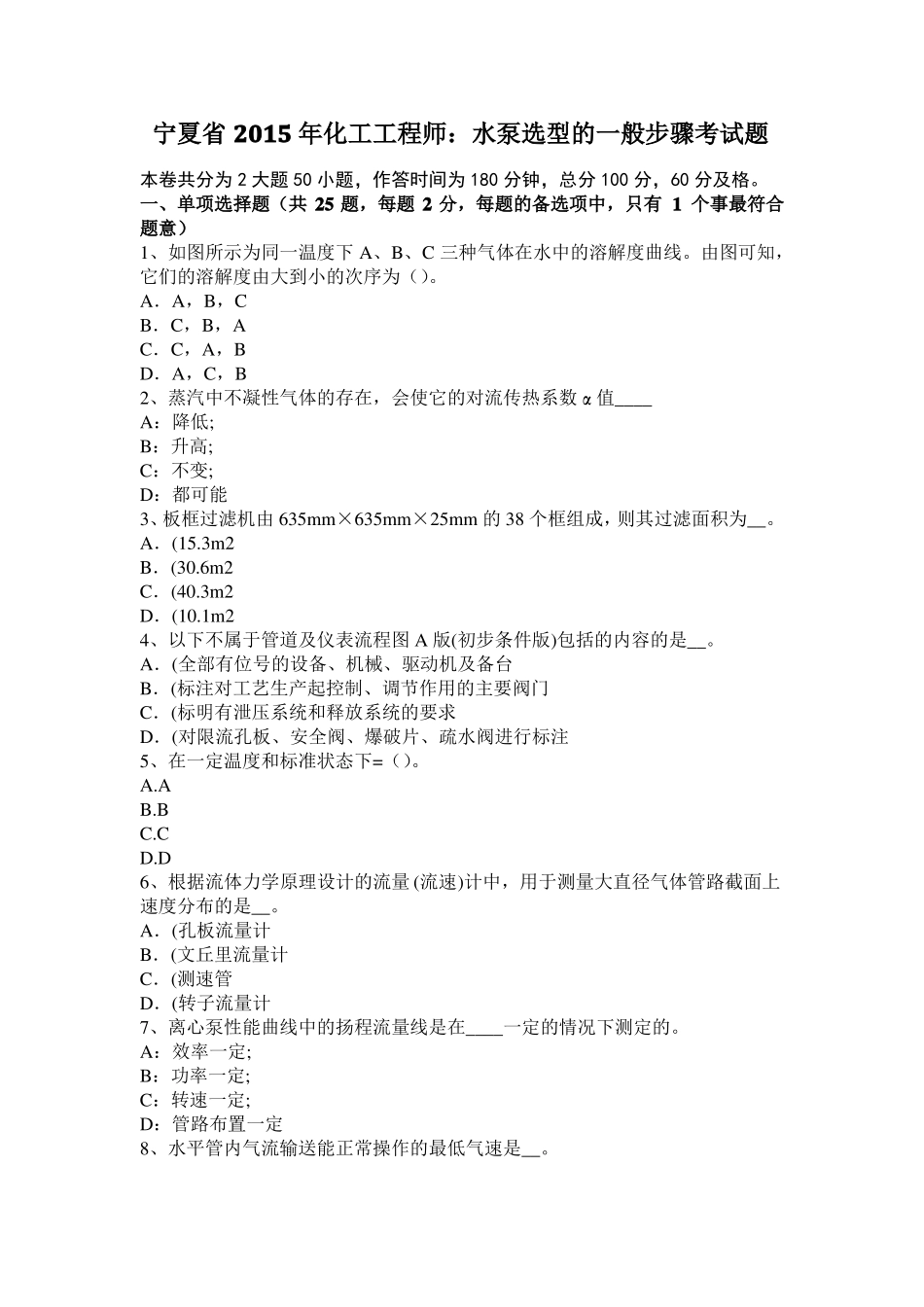 宁夏2015年化工工程师：水泵选型的一般步骤考试题_第1页