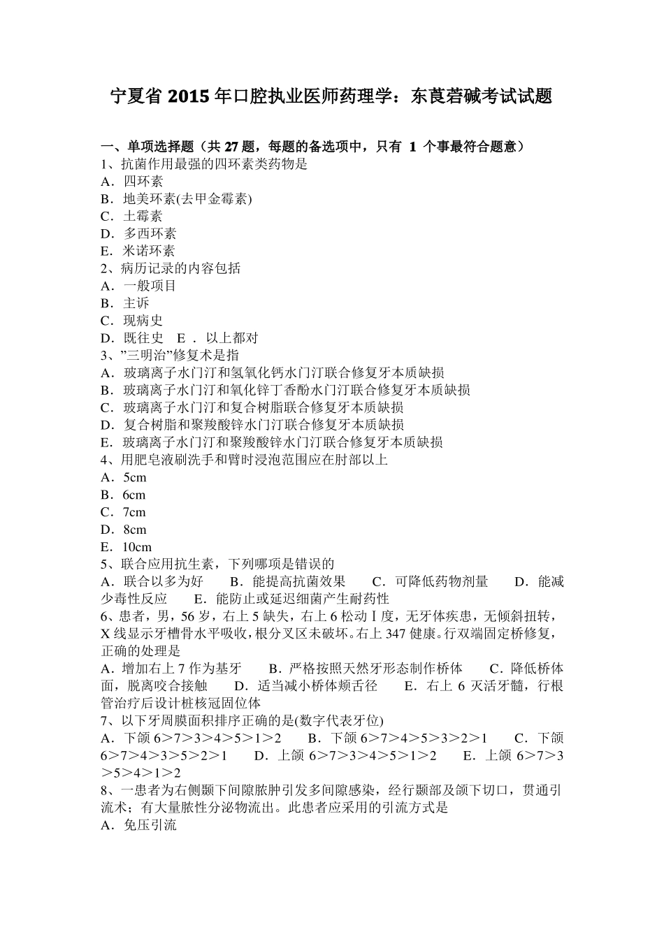 宁夏2015年口腔执业医师药理学：东莨菪碱考试试题_第1页
