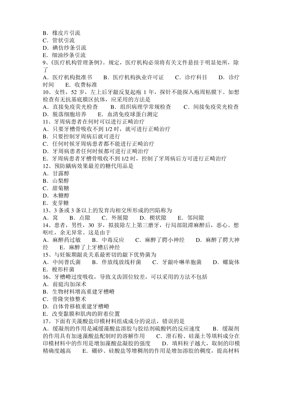宁夏2015年口腔执业医师药理学：东莨菪碱考试试题_第2页
