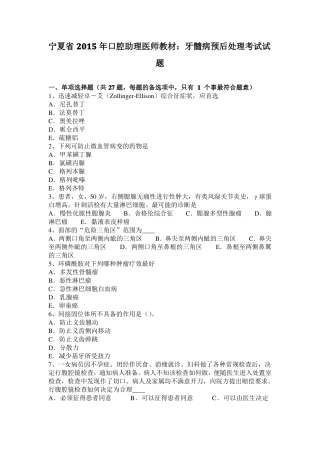 宁夏2015年口腔助理医师教材：牙髓病预后处理考试试题