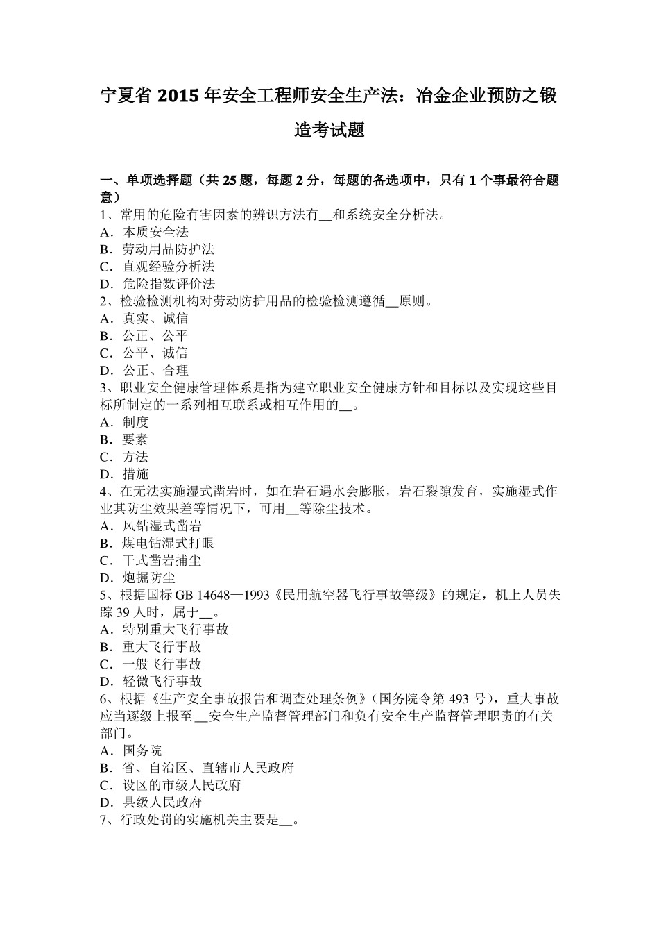 宁夏2015年安全工程师安全生产法：冶金企业预防之锻造考试题_第1页