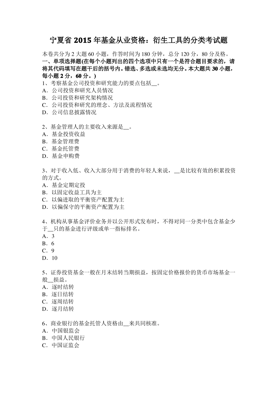 宁夏2015年基金从业资格：衍生工具的分类考试题_第1页