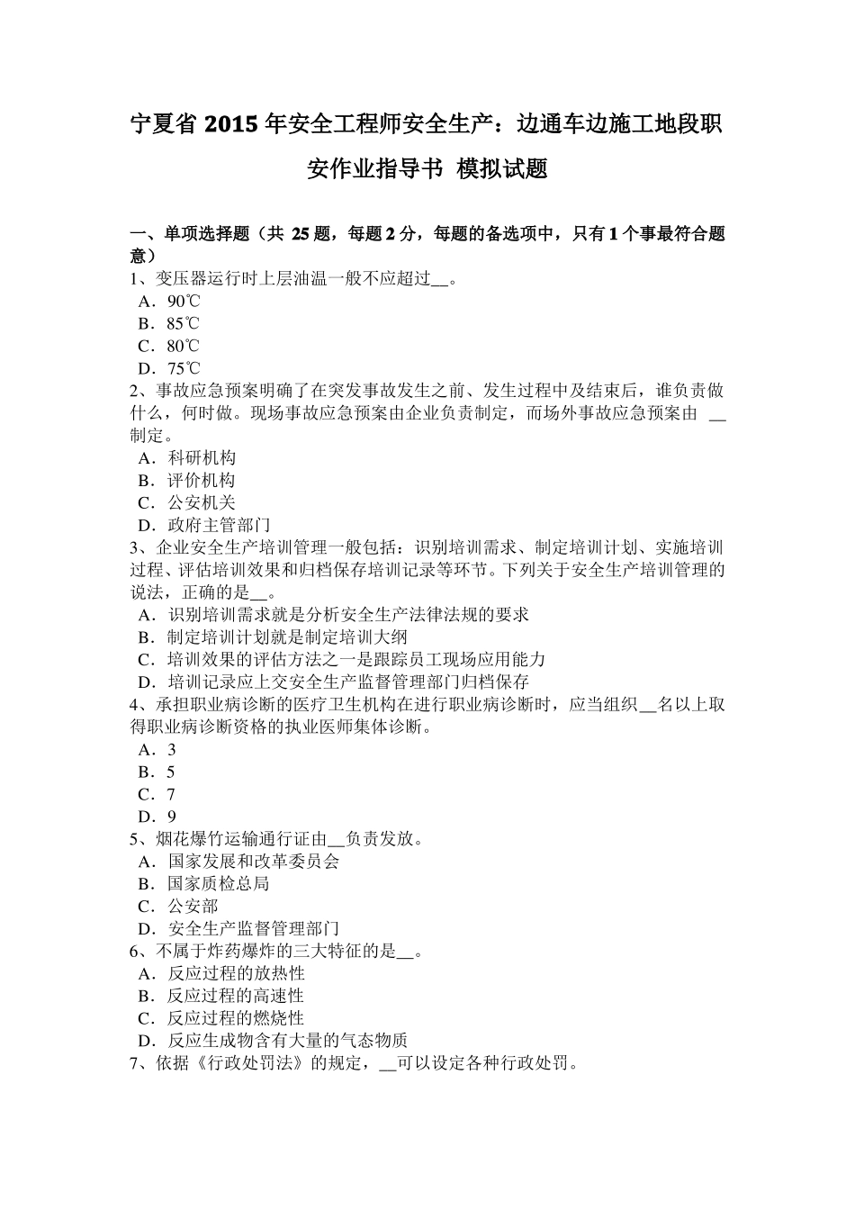 宁夏2015年安全工程师安全生产：边通车边施工地段职安作业指导书模拟试题_第1页