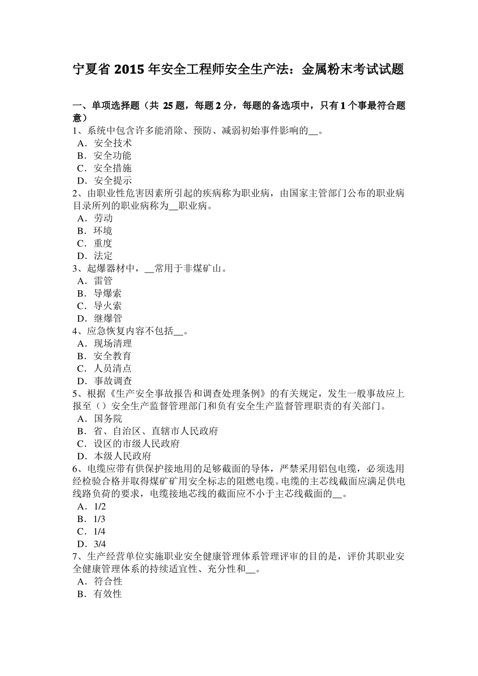 宁夏2015年安全工程师安全生产法：金属粉末考试试题_第1页