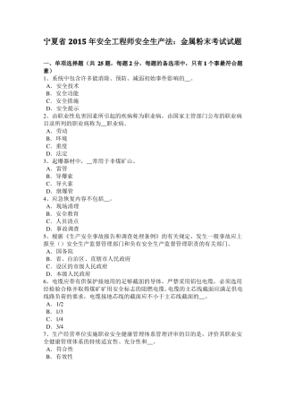 宁夏2015年安全工程师安全生产法：金属粉末考试试题