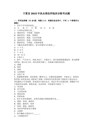 宁夏2015年执业兽医师临床诊断考试题