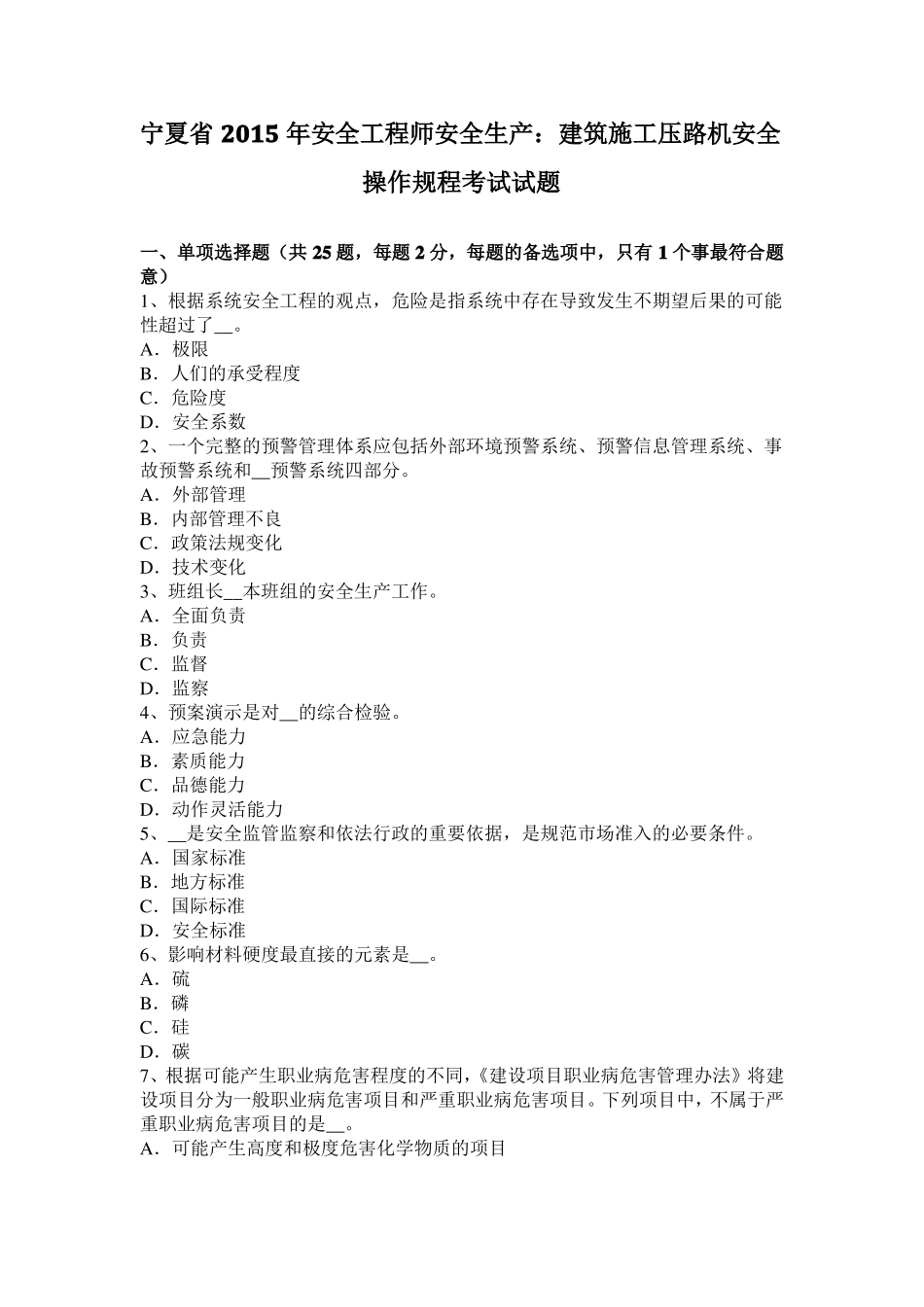 宁夏2015年安全工程师安全生产：建筑施工压路机安全操作规程考试试题_第1页