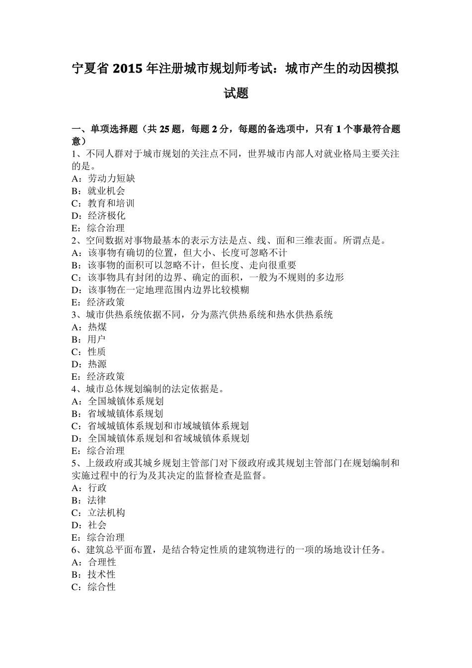 宁夏2015年注册城规划师考试：城产生的动因模拟试题_第1页
