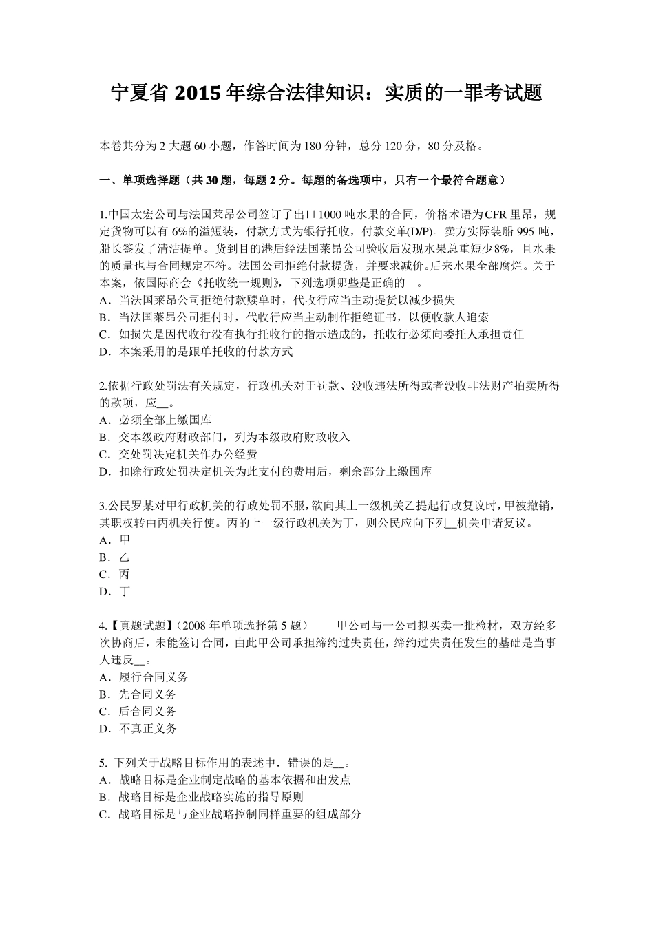 宁夏2015年综合法律知识：实质的一罪考试题_第1页