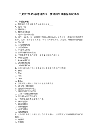 宁夏2015年考研西医：情绪的生理指标考试试卷