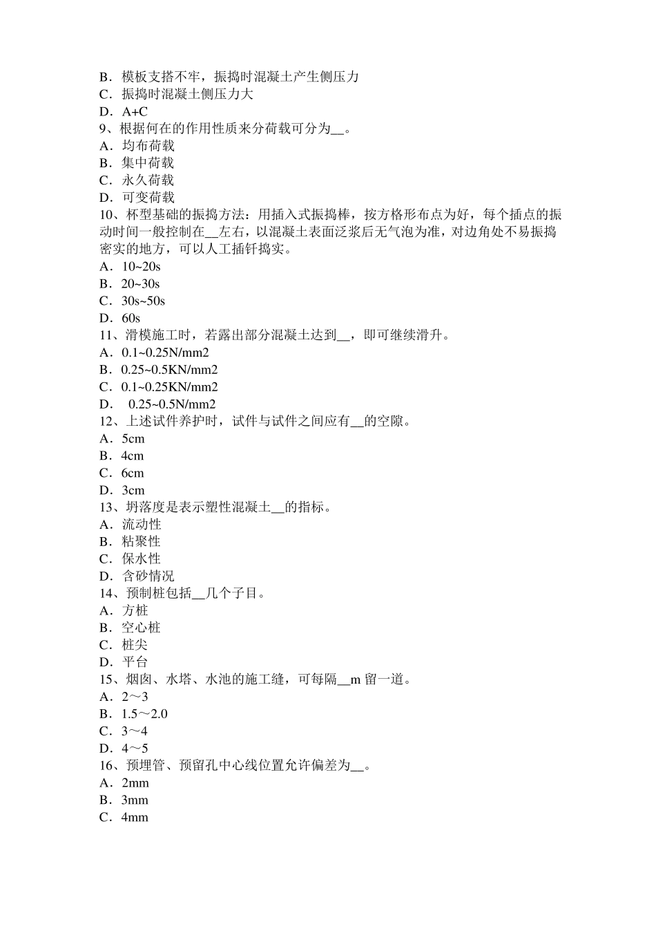 宁夏2015年混凝土工：混凝土的振捣与养护试题_第2页