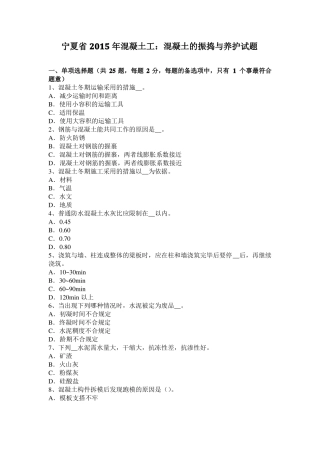 宁夏2015年混凝土工：混凝土的振捣与养护试题