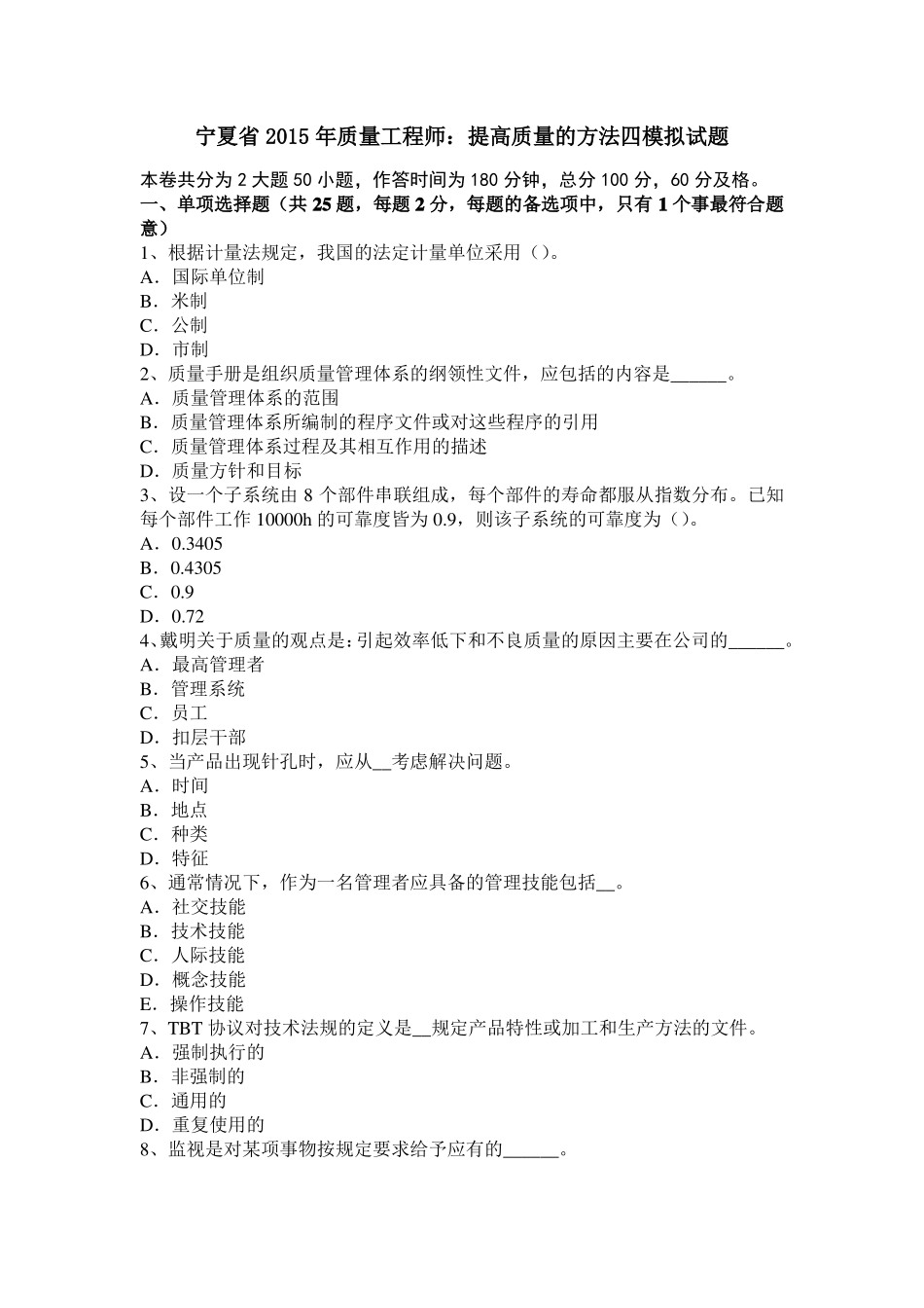 宁夏2015年质量工程师：提高质量的方法四模拟试题_第1页