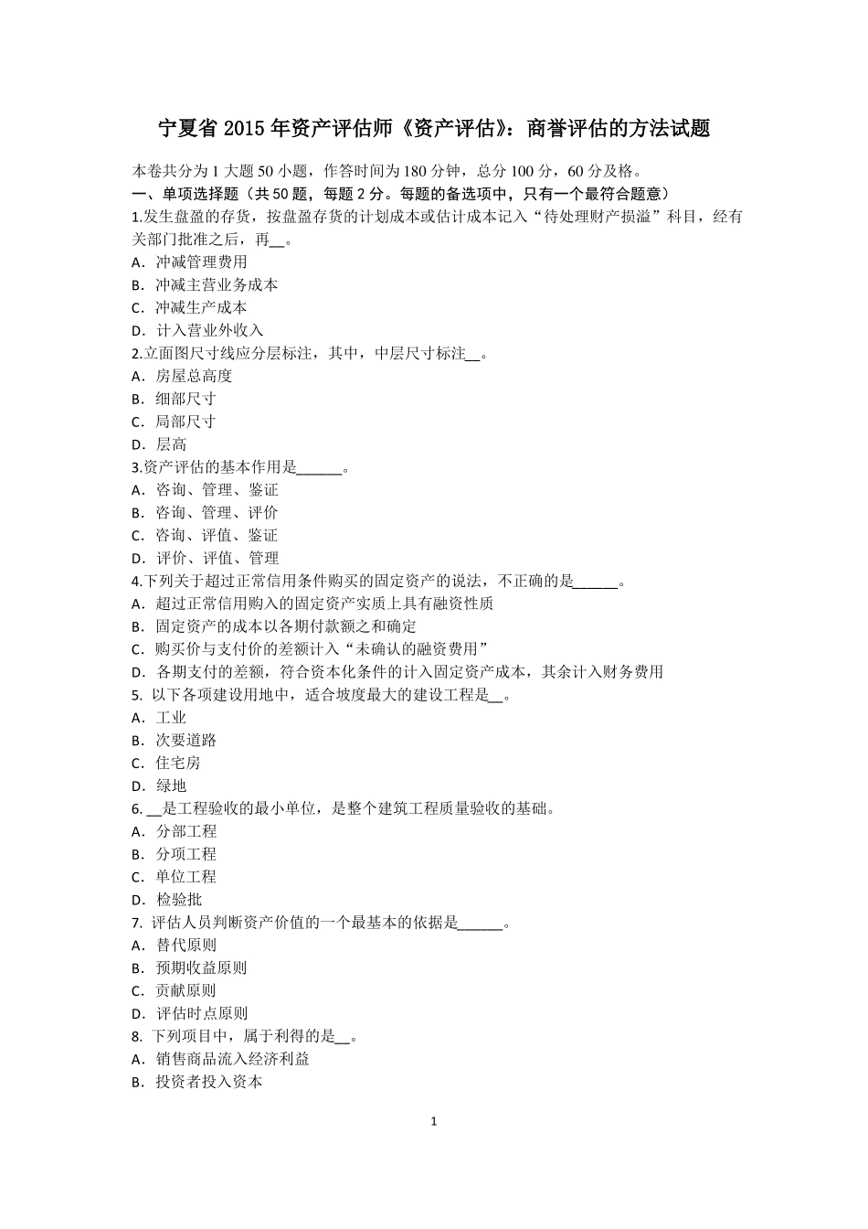 宁夏2015年资产评价师资产评价：商誉评价的方法试题_第1页
