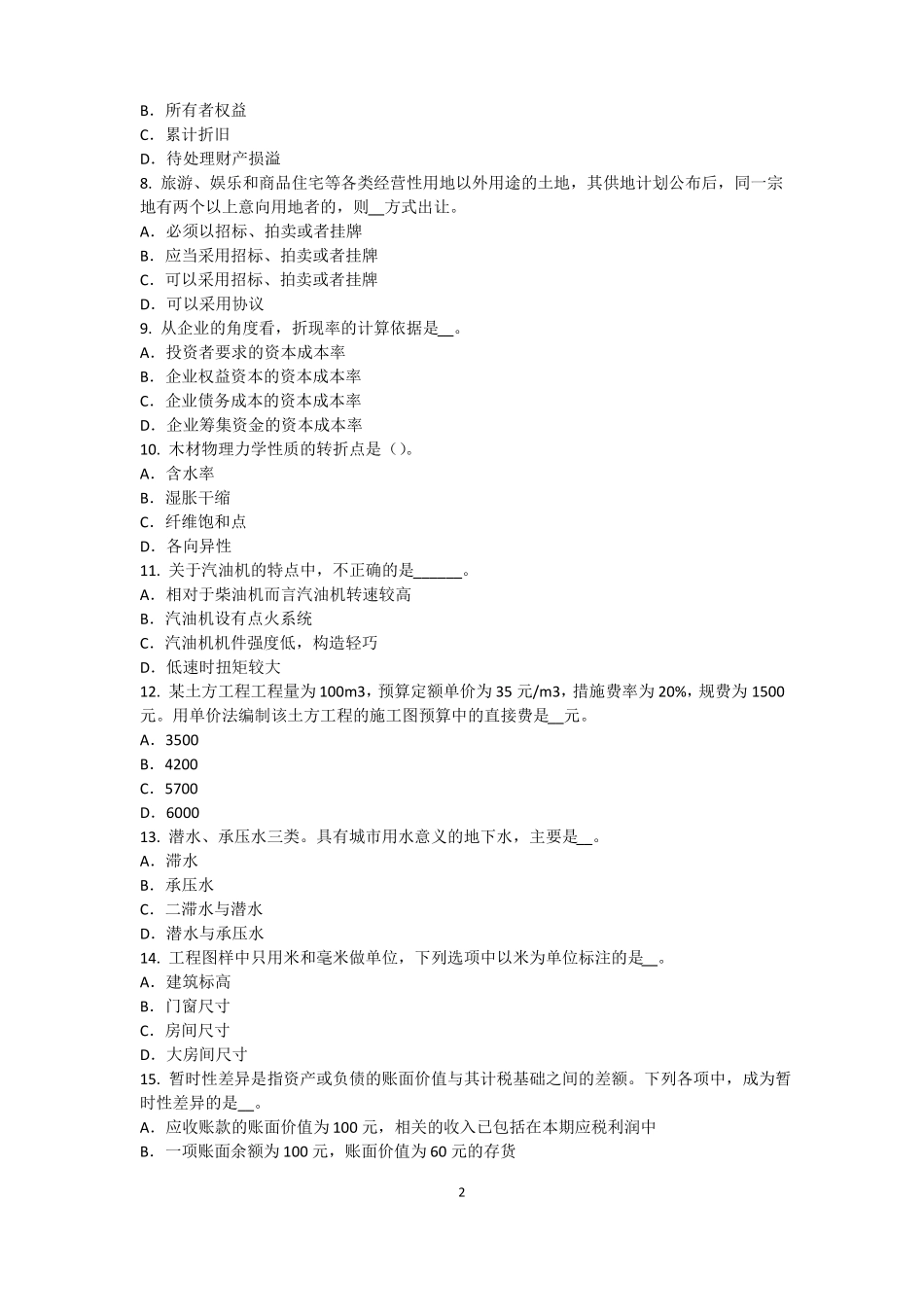 宁夏2015年资产评价师资产评价：无形资产收益期限的确定模拟试题_第2页