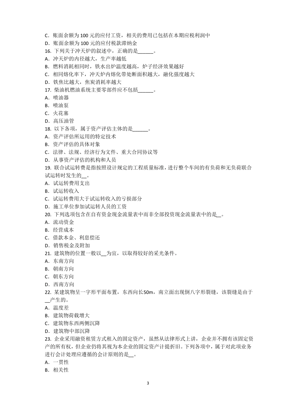 宁夏2015年资产评价师资产评价：无形资产收益期限的确定模拟试题_第3页