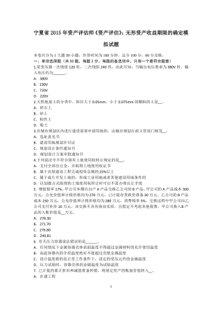 宁夏2015年资产评价师资产评价：无形资产收益期限的确定模拟试题