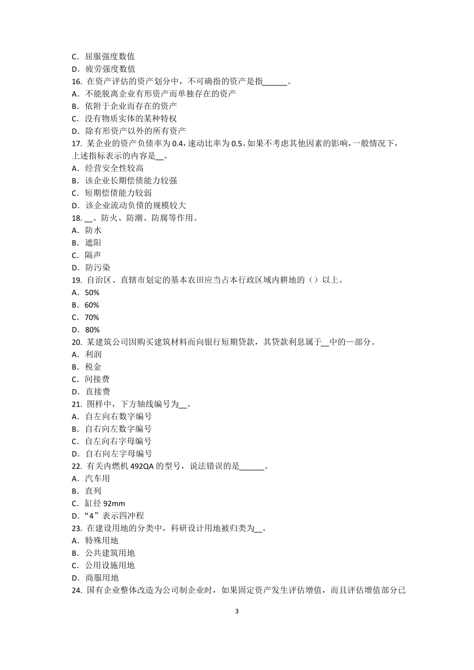 宁夏2015年资产评价师资产评价：可比因素考试试题_第3页