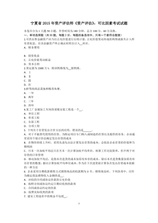 宁夏2015年资产评价师资产评价：可比因素考试试题