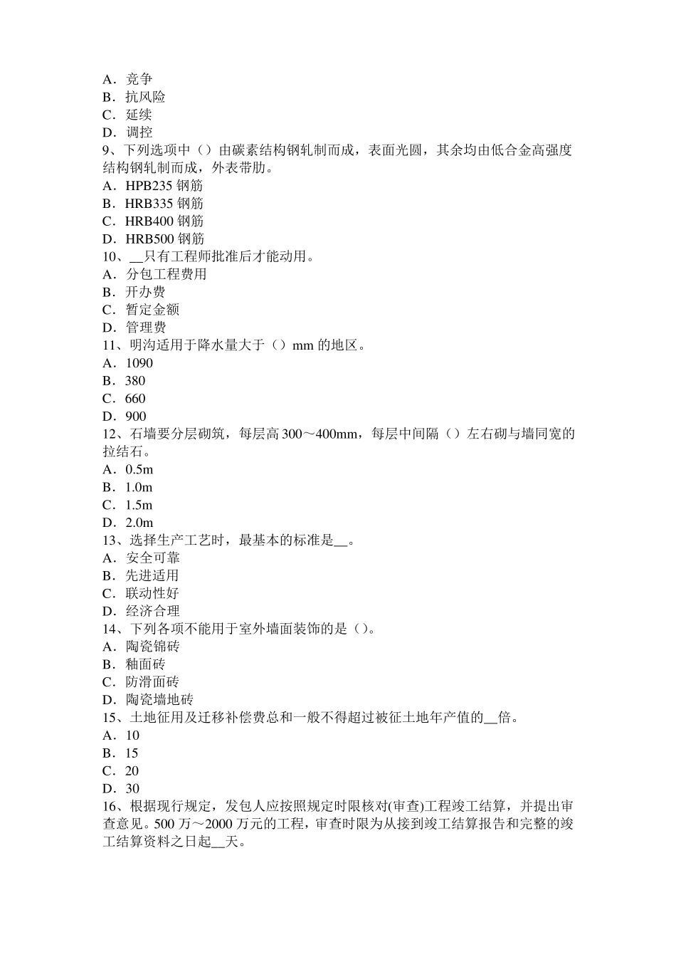 宁夏2015年造价工程师土建计量：转体施工考试题_第2页