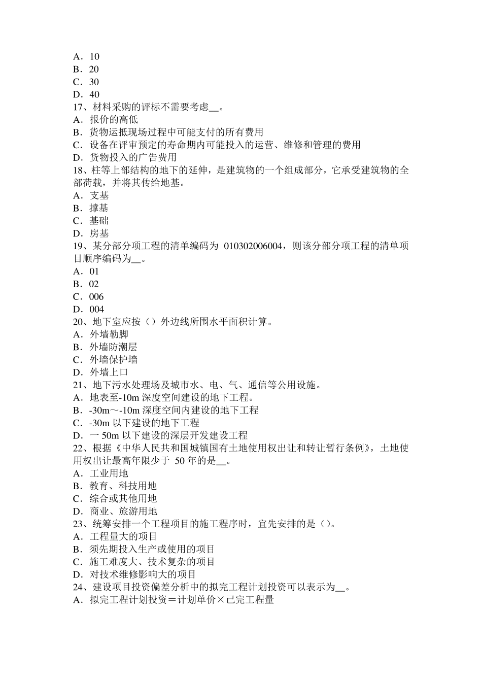 宁夏2015年造价工程师土建计量：转体施工考试题_第3页