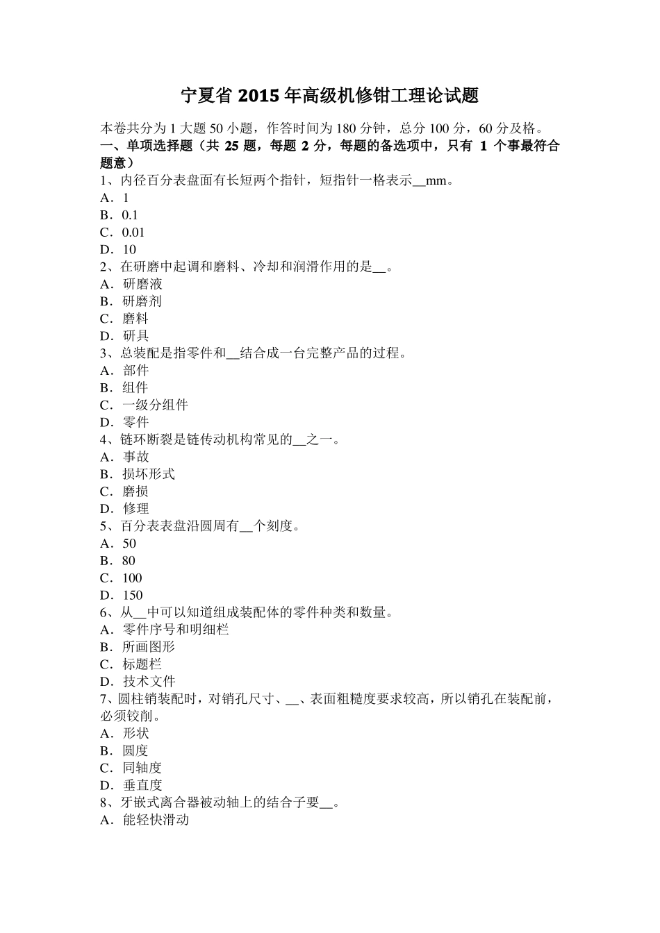 宁夏2015年高级机修钳工理论试题_第1页