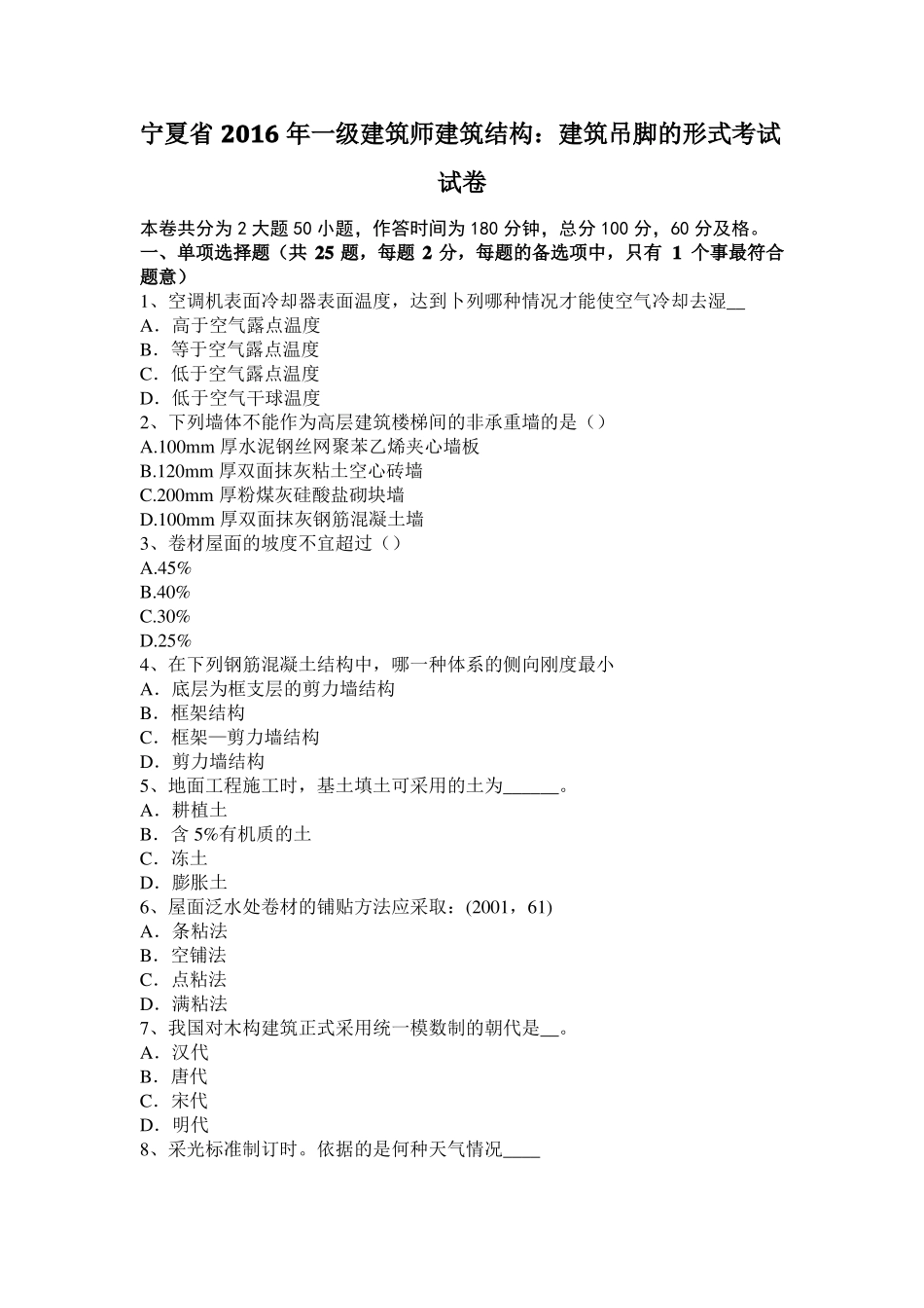 宁夏2016年一级建筑师建筑结构：建筑吊脚的形式考试试卷_第1页