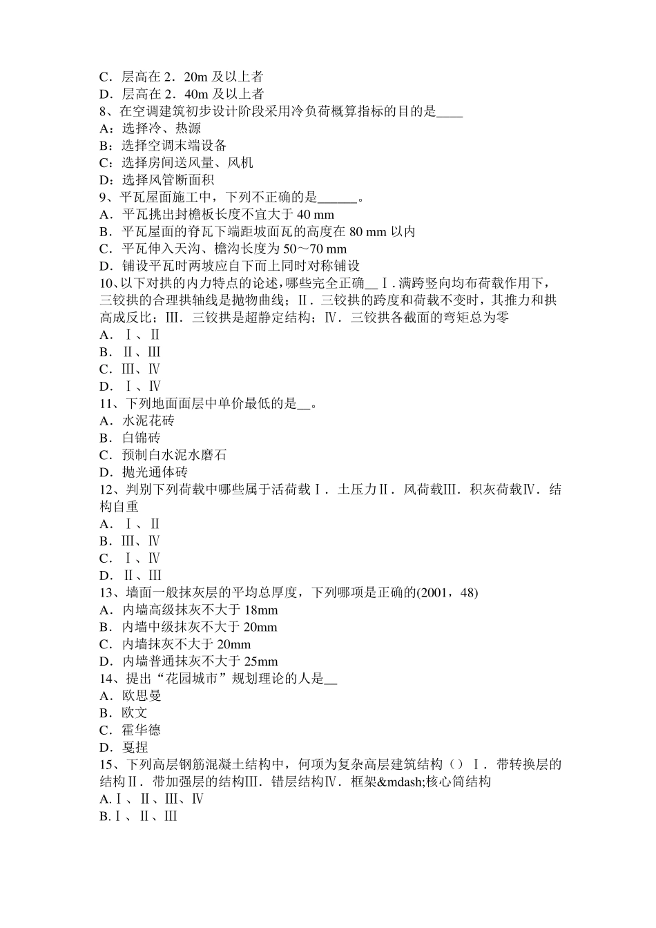 宁夏2016年上半年一级建筑师建筑结构：不变体系的基本组成试题_第2页