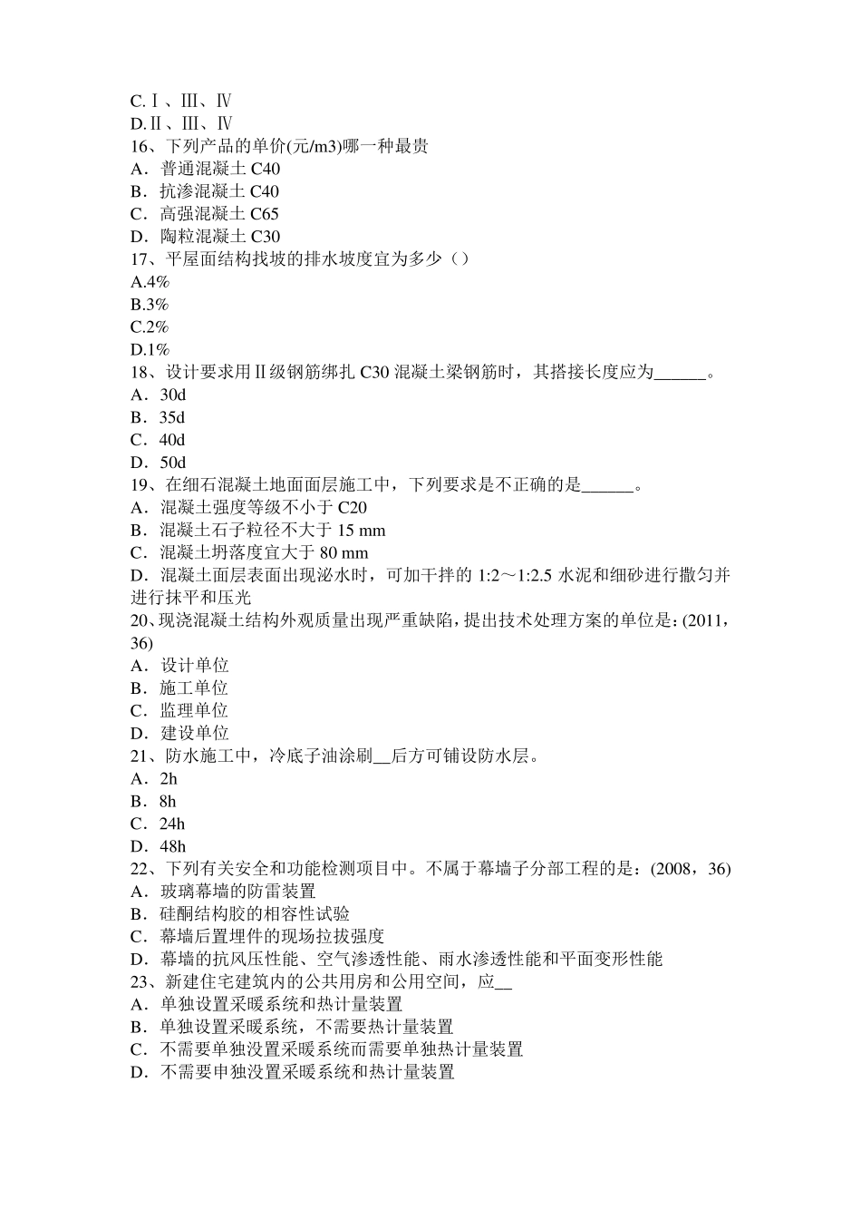 宁夏2016年上半年一级建筑师建筑结构：不变体系的基本组成试题_第3页