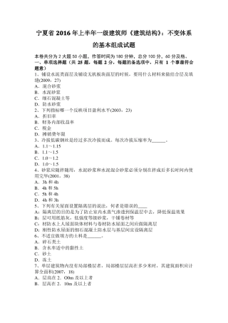 宁夏2016年上半年一级建筑师建筑结构：不变体系的基本组成试题