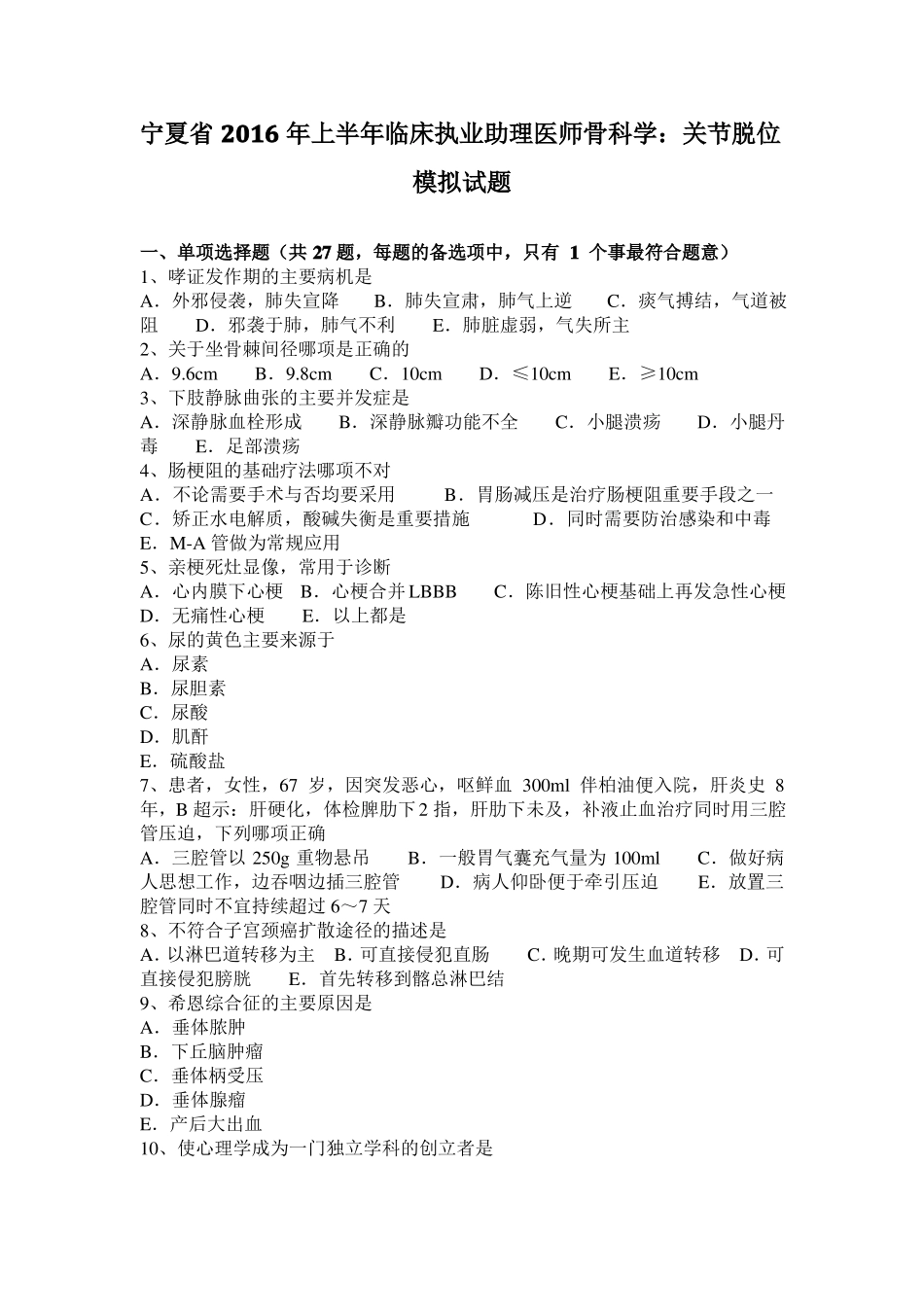 宁夏2016年上半年临床执业助理医师骨科学：关节脱位模拟试题_第1页