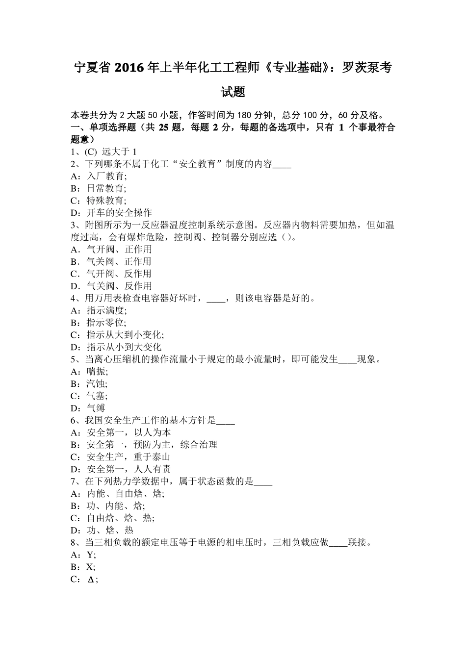 宁夏2016年上半年化工工程师专业基础：罗茨泵考试题_第1页