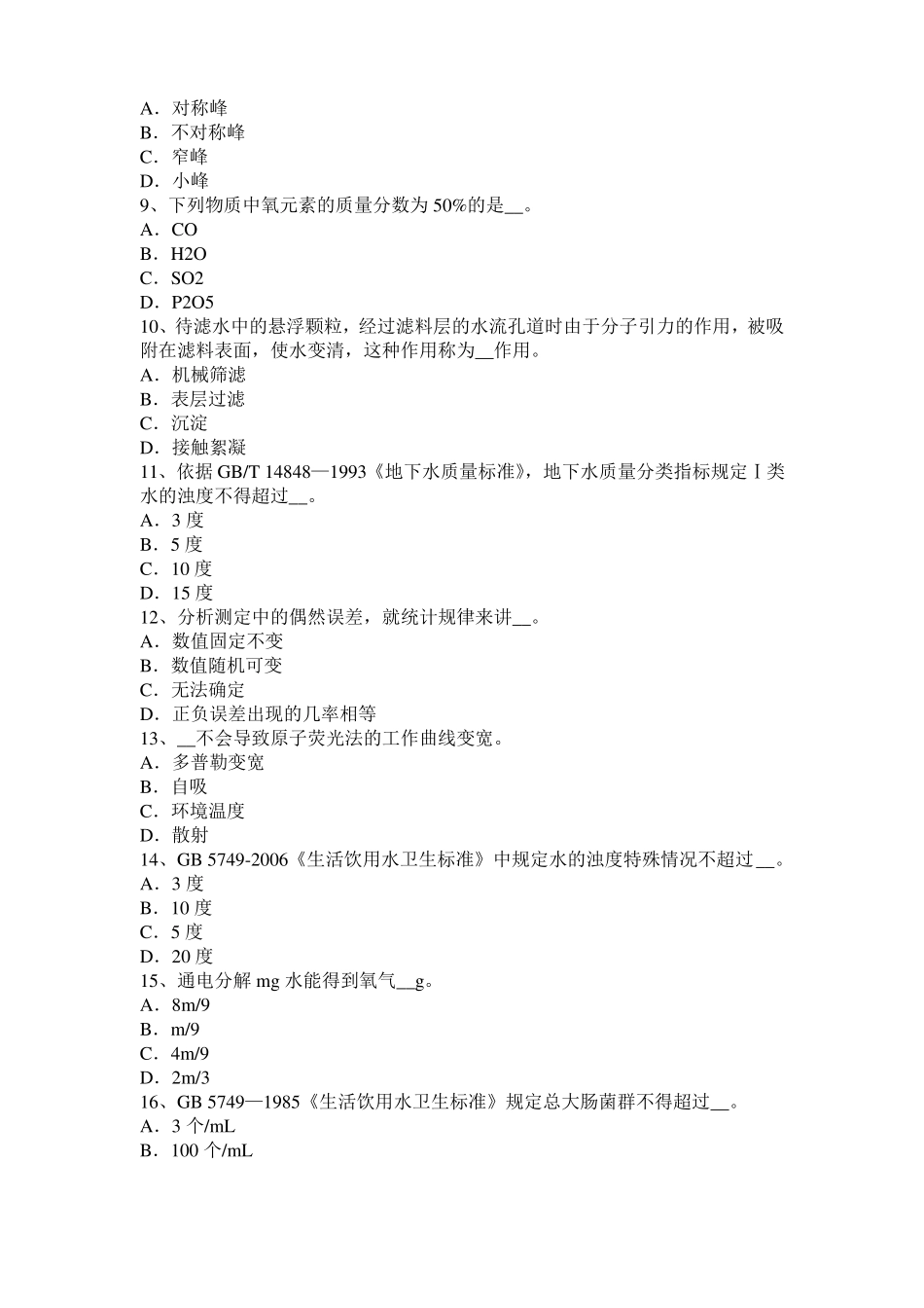 宁夏2016年上半年中级水质检验工理论模拟试题_第2页