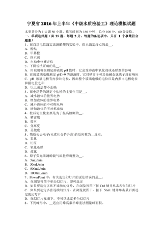 宁夏2016年上半年中级水质检验工理论模拟试题
