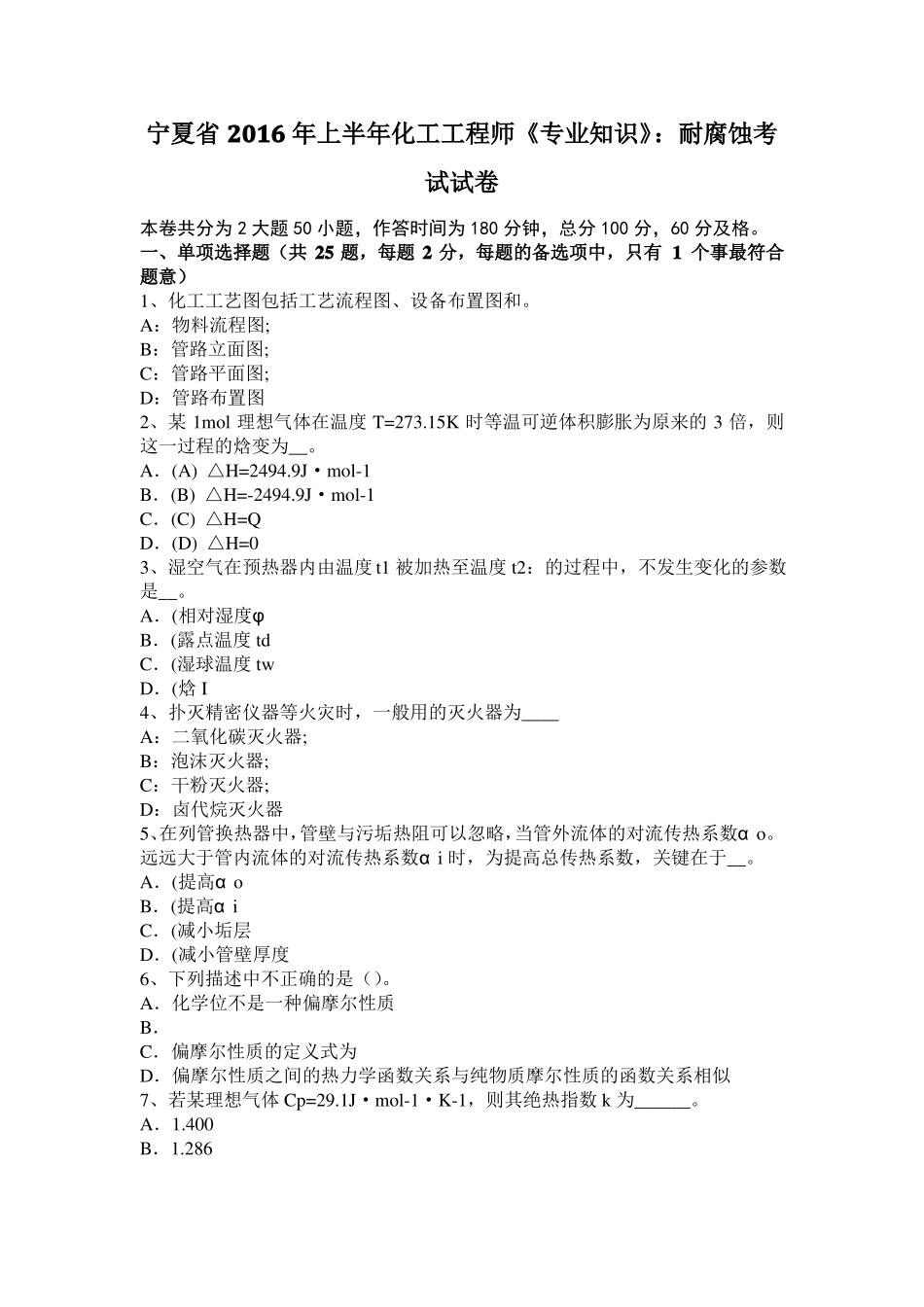 宁夏2016年上半年化工工程师专业知识：耐腐蚀考试试卷_第1页