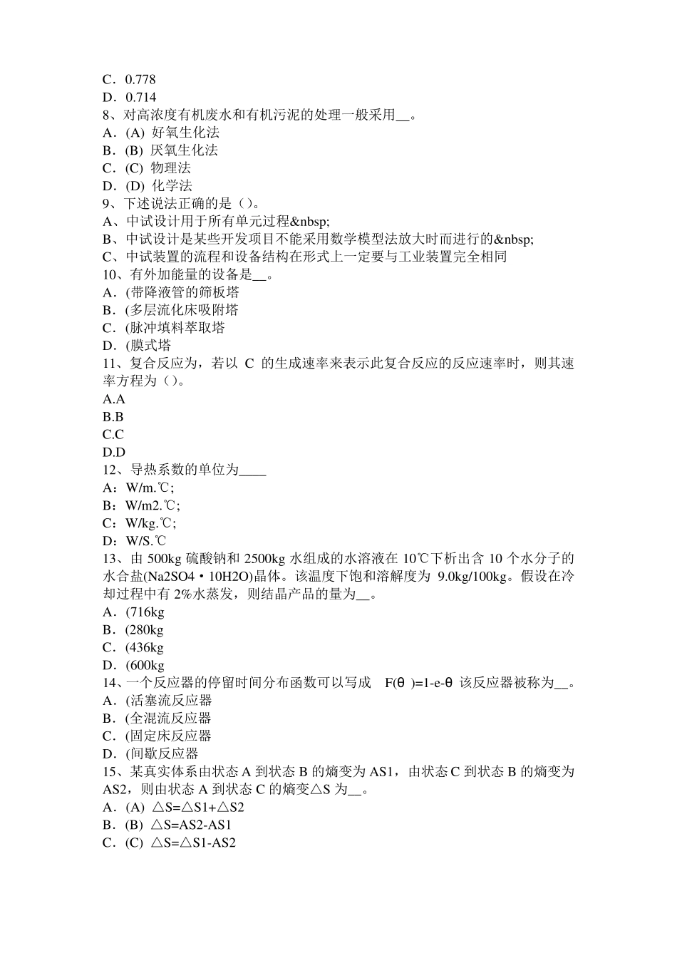 宁夏2016年上半年化工工程师专业知识：耐腐蚀考试试卷_第2页