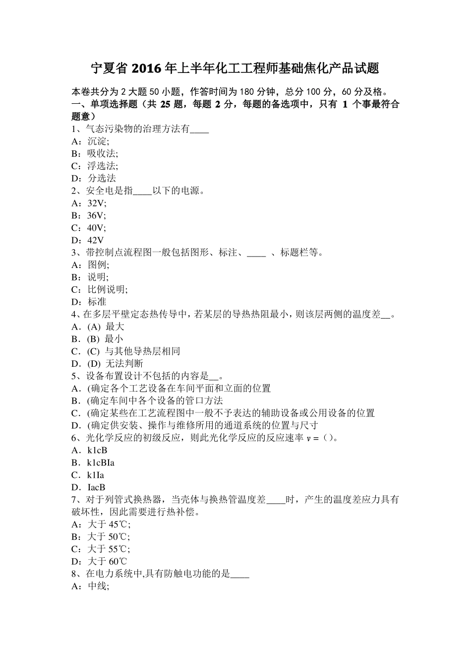 宁夏2016年上半年化工工程师基础焦化产品试题_第1页