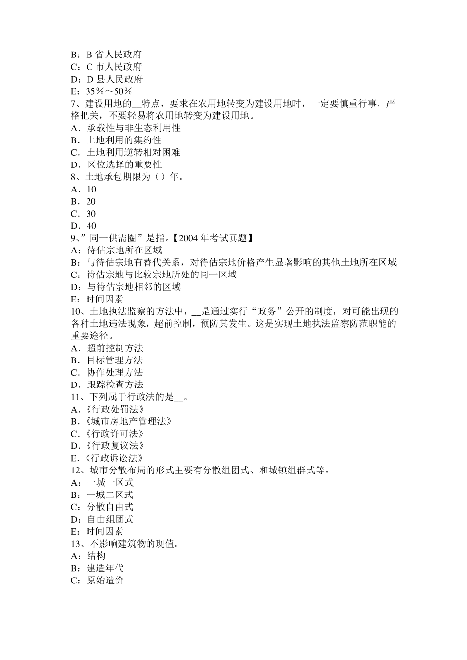 宁夏2016年上半年土地估价师复习：土地场主体与客体模拟试题_第2页