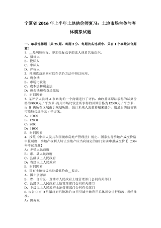 宁夏2016年上半年土地估价师复习：土地场主体与客体模拟试题