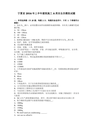 宁夏2016年上半年建筑施工A类安全员模拟试题