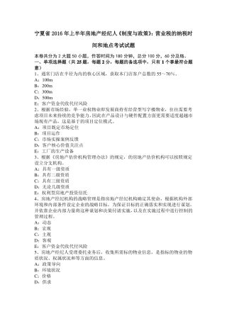 宁夏2016年上半年房地产经纪人制度与政策：营业税的纳税时间和地点考试试题