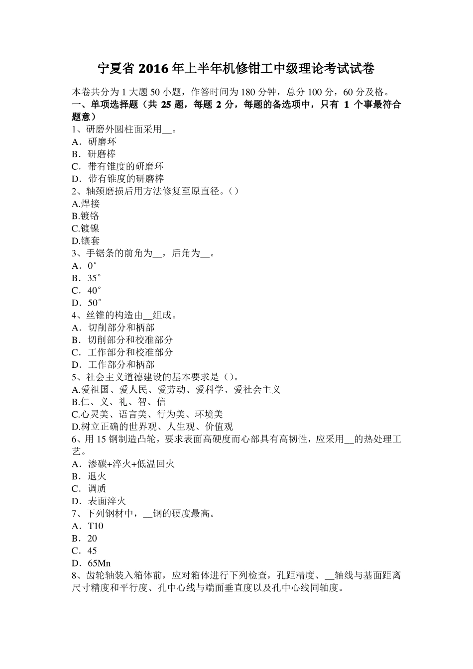 宁夏2016年上半年机修钳工中级理论考试试卷_第1页