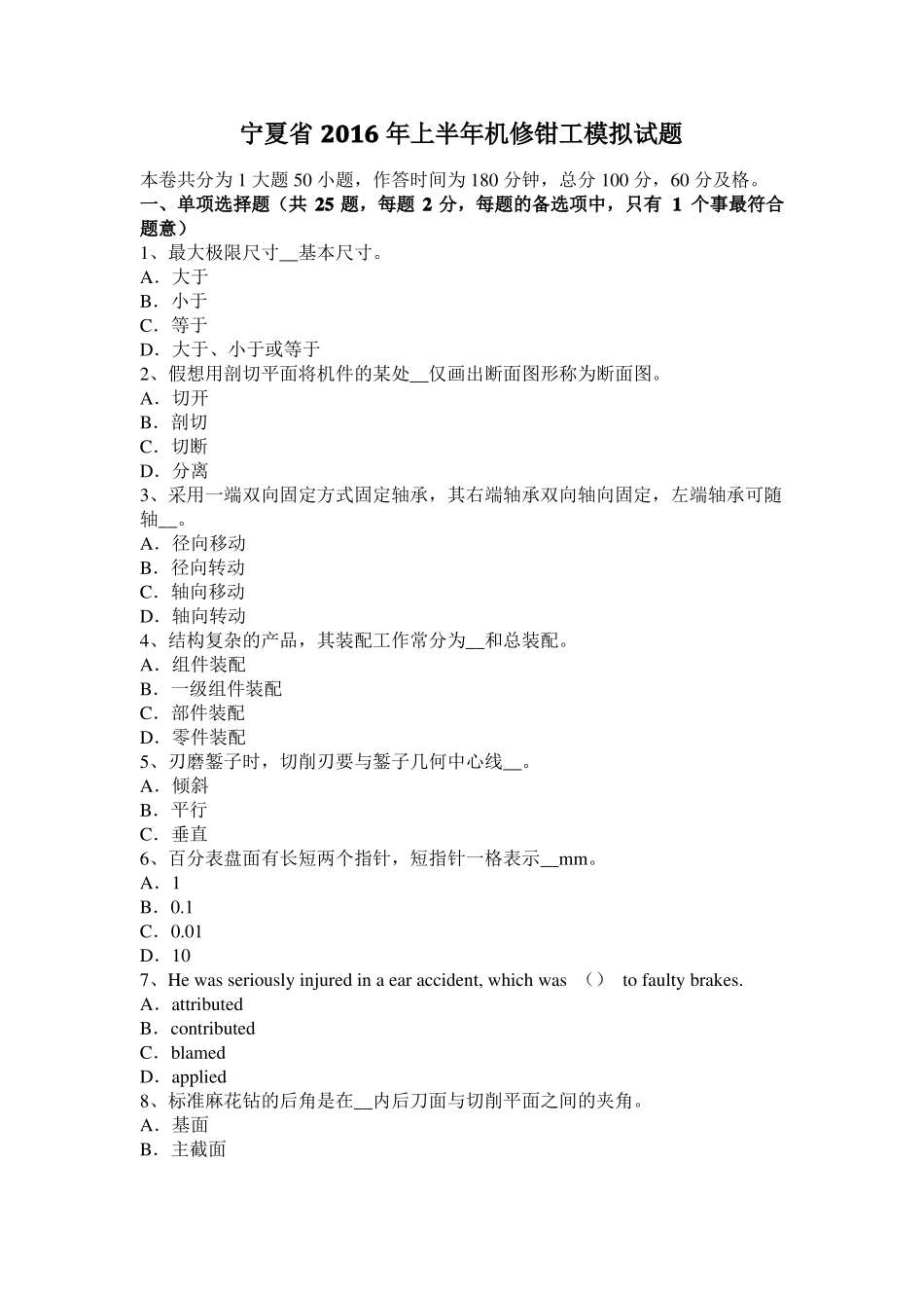 宁夏2016年上半年机修钳工模拟试题_第1页
