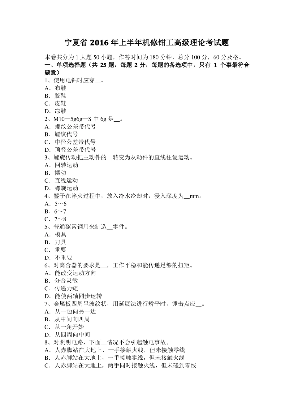 宁夏2016年上半年机修钳工高级理论考试题_第1页