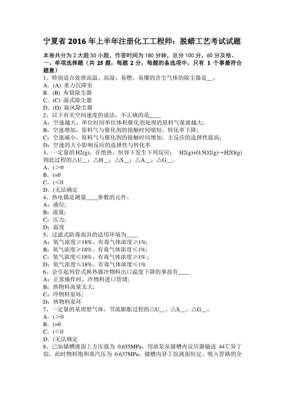 宁夏2016年上半年注册化工工程师：脱蜡工艺考试试题_第1页