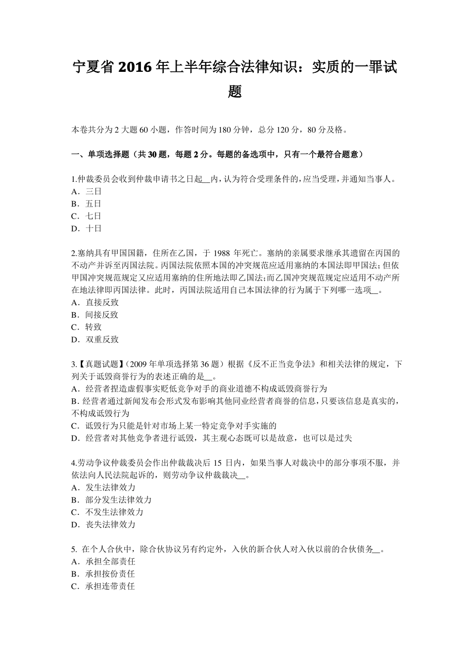 宁夏2016年上半年综合法律知识：实质的一罪试题_第1页