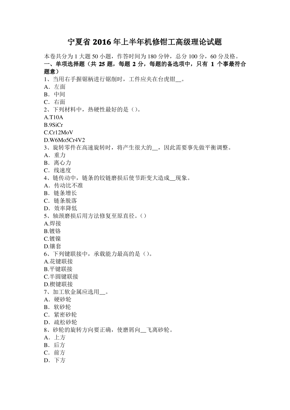 宁夏2016年上半年机修钳工高级理论试题_第1页